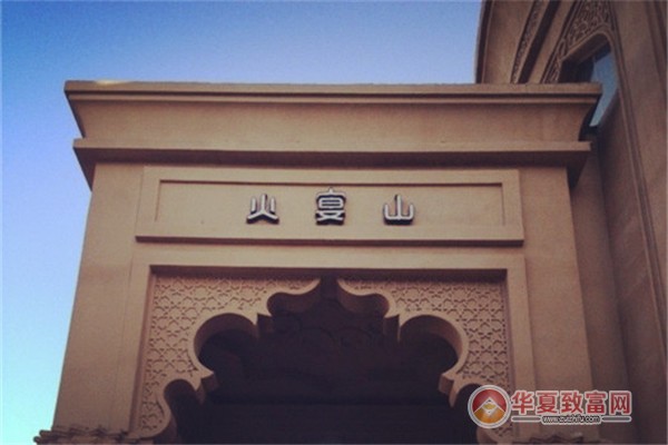 火宴山加盟